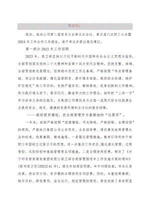 公司职工大会暨2024年工作会作工作报告.docx