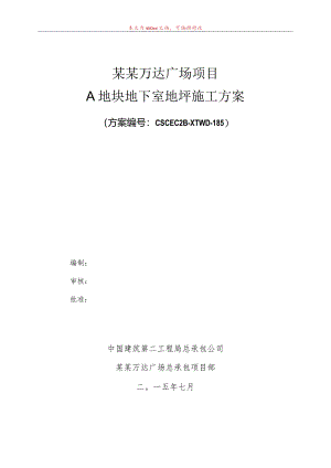 A地块地下室地坪施工方案（修改版）模板.docx