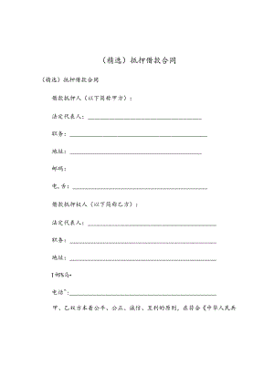 抵押借款合同.docx