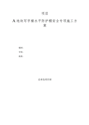 写字楼水平防护棚安全专项施工方案.docx