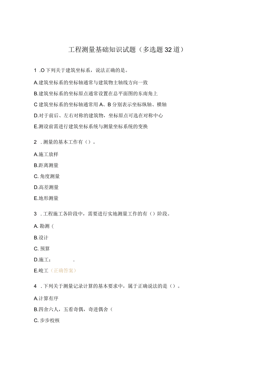 工程测量基础知识试题(多选题32道).docx_第1页