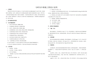 公路改建工程（马岭沟中桥）施工图设计说明.docx