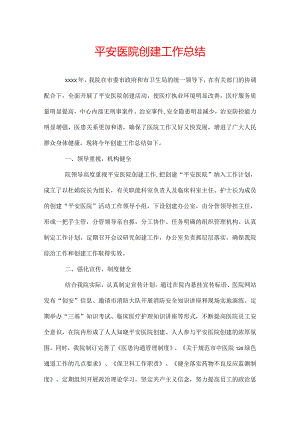 平安医院创建工作总结.docx