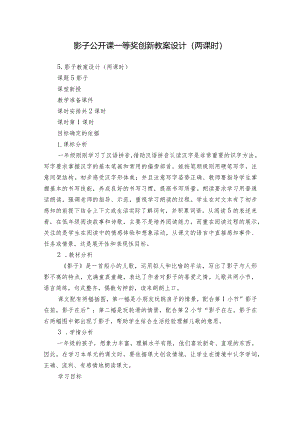 影子公开课一等奖创新教案设计（两课时）.docx