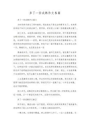 多了一份成熟作文5篇.docx