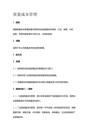 质量成本管理.docx