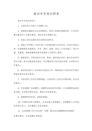 培训专员岗位职责.docx