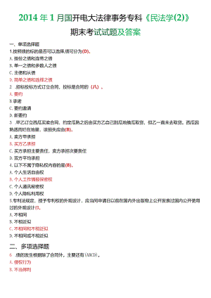 2014年1月国开电大法律事务专科《民法学》期末考试试题及答案.docx