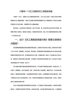 只要有一个员工就要有员工满意度调查.docx