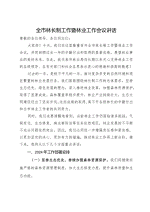 全市林长制工作暨林业工作会议讲话.docx