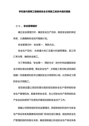 学校室内管网工程确保安全文明施工的技术组织措施.docx