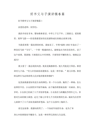 好书父与子演讲稿6篇.docx