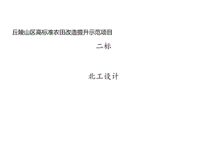 丘陵山区高标准农田改造提升示范项目施工设计说明（二标）.docx