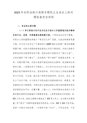 2023年在防治统计造假专题民主生活会上的对照检查发言材料.docx