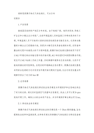 奥斯恩便携手持式气体检测仪、可点位布设服务.docx