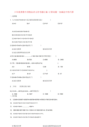 小学六年级奥数专项常考题汇编-计算问题—加减法中的巧算（含答案）.docx