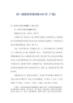 初一感恩老师演讲稿600字（7篇）.docx