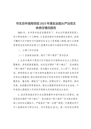 市生态环境局党组2023年落实全面从严治党主体责任情况报告.docx