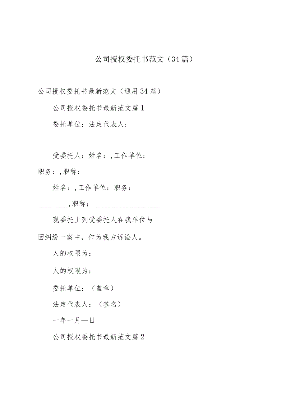 公司授权委托书范文(34篇).docx_第1页