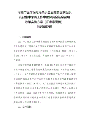 关于全面落实国家组织药品集中采购工作中医保资金结余留用政策实施方案（征求意见稿）的起草说明.docx