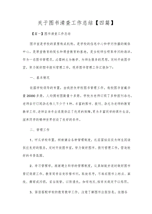 关于图书清查工作总结【四篇】.docx