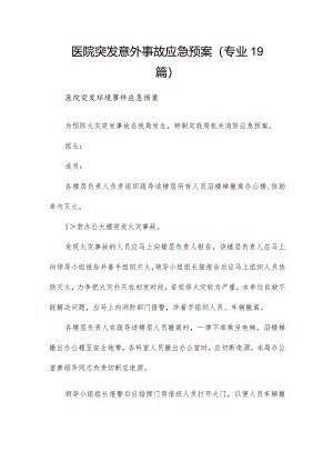 医院突发意外事故应急预案（专业19篇）.docx