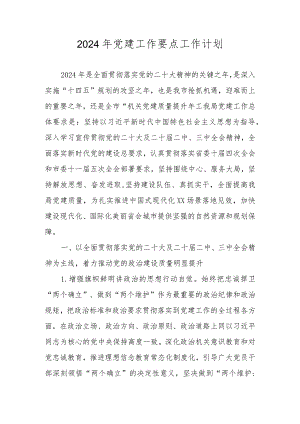 2024年党建工作要点（工作计划）四篇.docx