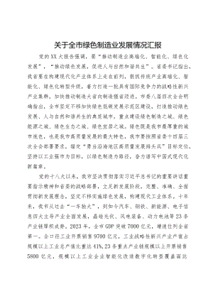 关于全市绿色制造业发展情况汇报.docx