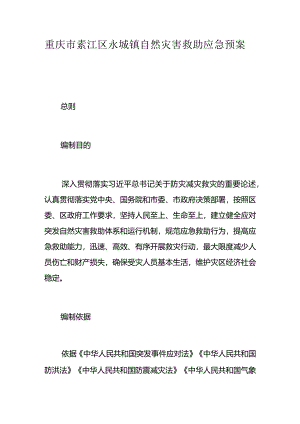 重庆市綦江区永城镇自然灾害救助应急预案.docx