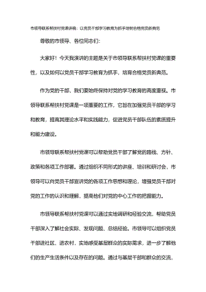 市领导联系帮扶村党课讲稿：以党员干部学习教育为抓手培树合格党员新典范.docx