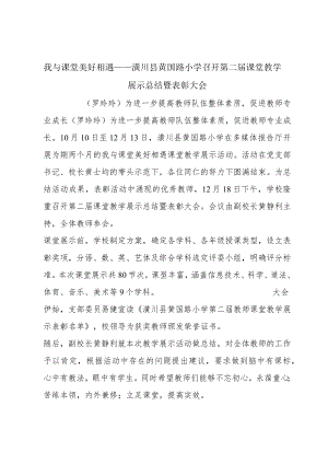 我与课堂美好相遇——潢川县黄国路小学召开第二届课堂教学展示总结暨表彰大会.docx
