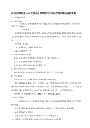 罗湖医院集团2021年度会务服务管理预选供应商采购项目需求书.docx
