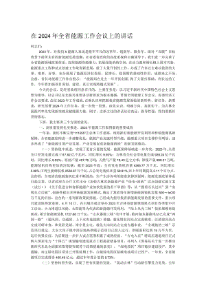 在2024年全省能源工作会议上的讲话.docx