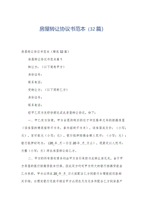 房屋转让协议书范本（32篇）.docx