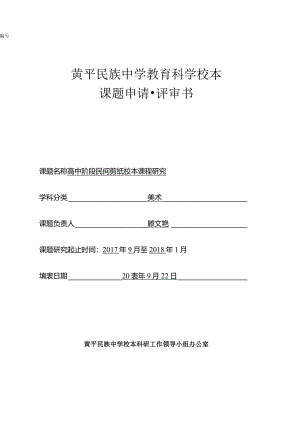 黄平民族中学教育科学校本.docx