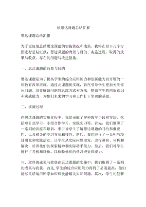 读思达课题总结汇报.docx