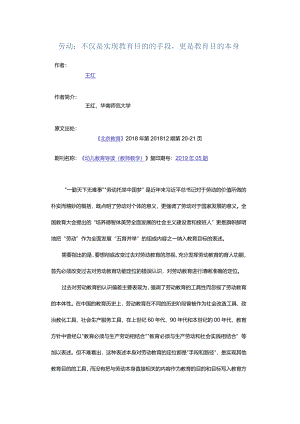 劳动：不仅是实现教育目的的手段更是教育目的本身.docx
