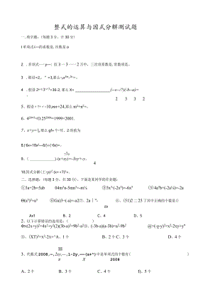 整式的运算与因式分解测试题.docx