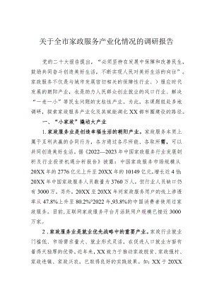 关于全市家政服务产业化情况的调研报告.docx