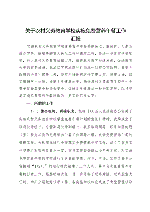 关于农村义务教育学校实施免费营养午餐工作汇报.docx