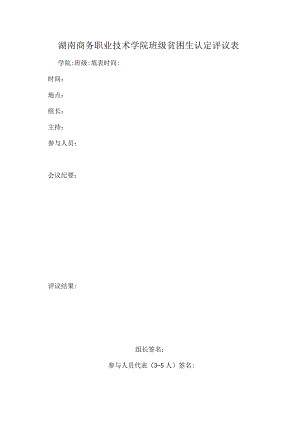 湖南商务职业技术学院班级贫困生认定评议表.docx