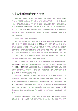 内乡文庙及《宣圣遗像碑》考释.docx