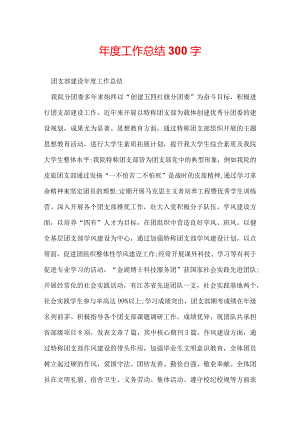 年度工作总结300字.docx