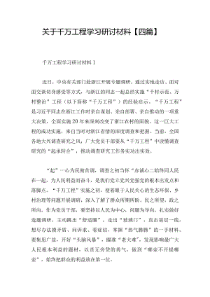 关于千万工程学习研讨材料【四篇】.docx