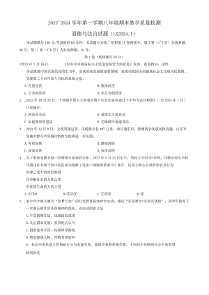 山东省济南市历下区2023-2024学年八年级上学期期末考试道德与法治试题.docx