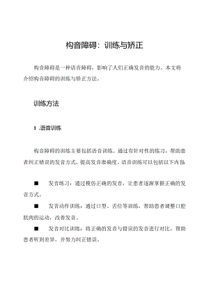 构音障碍：训练与矫正.docx
