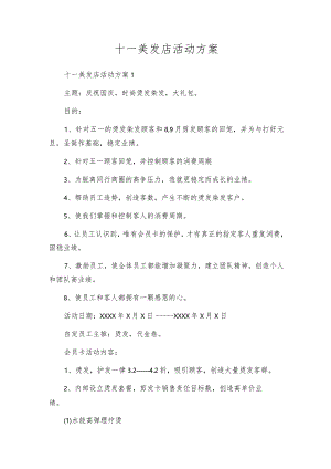 十一美发店活动方案.docx