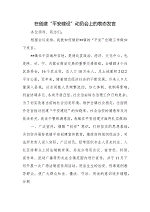 在创建“平安建设”动员会上的表态发言.docx