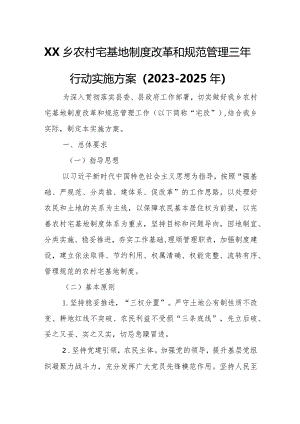 XX乡农村宅基地制度改革和规范管理三年行动实施方案.docx