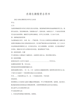 农场长期租赁合同书.docx